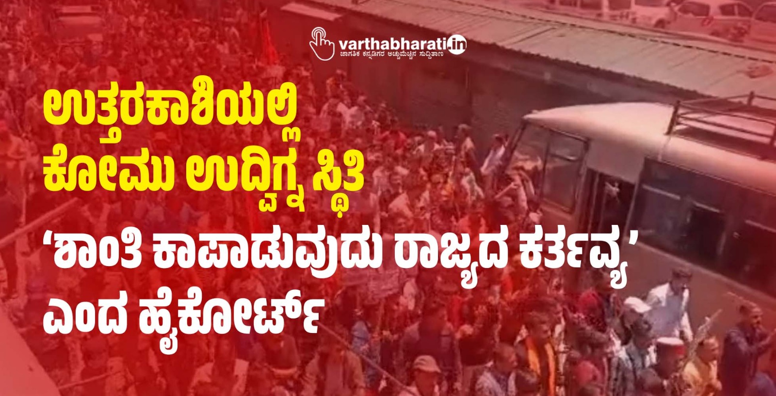 ಉತ್ತರಕಾಶಿಯಲ್ಲಿ ಕೋಮು ಉದ್ವಿಗ್ನ ಸ್ಥಿತಿ:  ‘ಶಾಂತಿ ಕಾಪಾಡುವುದು ರಾಜ್ಯದ ಕರ್ತವ್ಯ’ ಎಂದ ಹೈಕೋರ್ಟ್