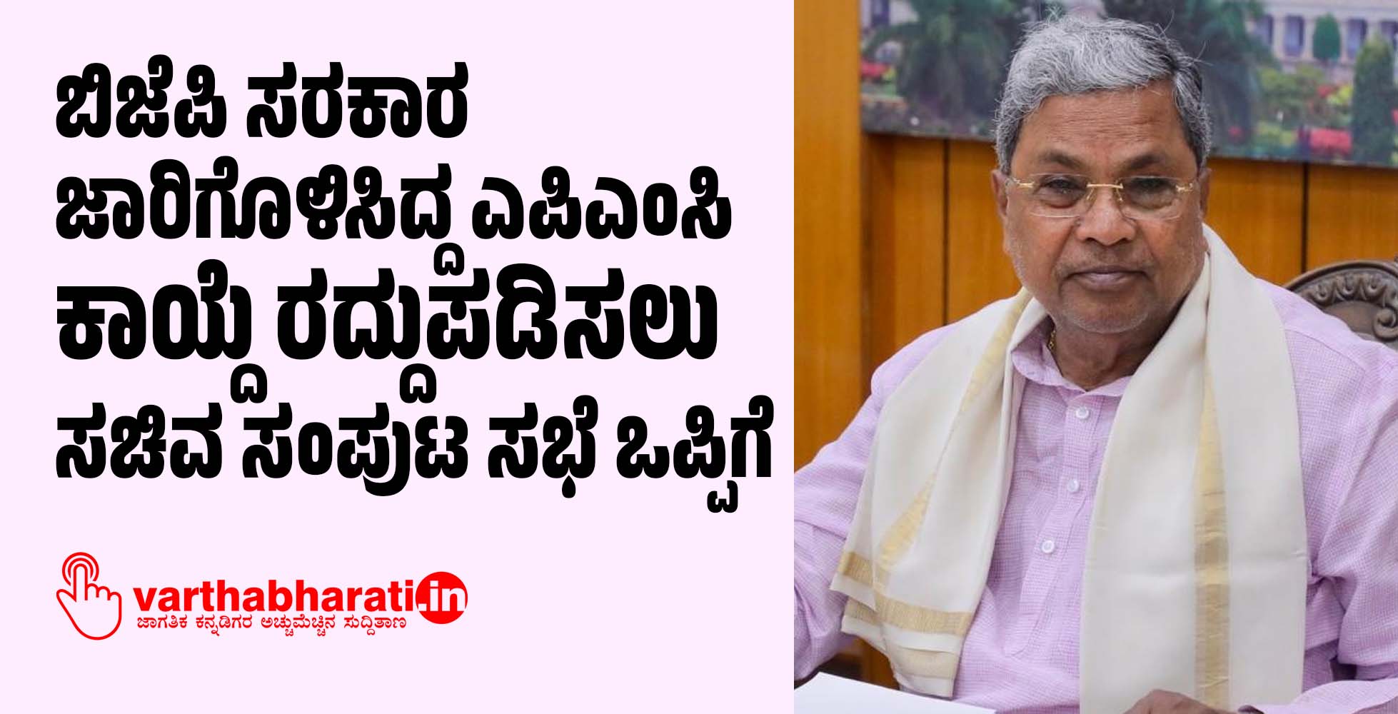 ಬಿಜೆಪಿ ಸರಕಾರ ಜಾರಿಗೊಳಿಸಿದ್ದ ಎಪಿಎಂಸಿ ಕಾಯ್ದೆ ರದ್ದುಪಡಿಸಲು ಸಚಿವ ಸಂಪುಟ ಸಭೆ ಒಪ್ಪಿಗೆ