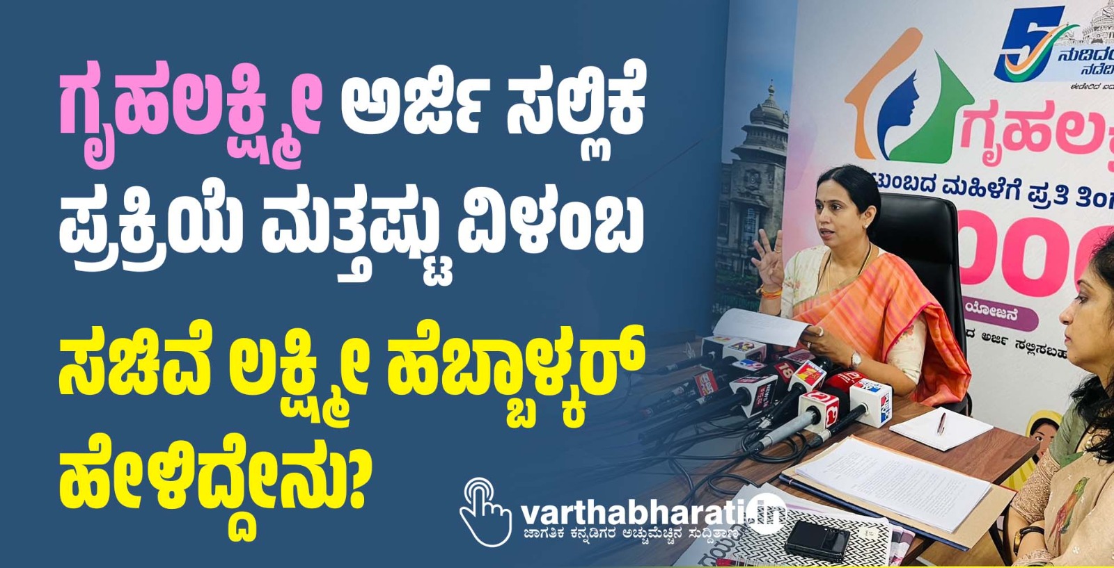 ಗೃಹಲಕ್ಷ್ಮೀ ಅರ್ಜಿ ಸಲ್ಲಿಕೆ ಪ್ರಕ್ರಿಯೆ ಮತ್ತಷ್ಟು ವಿಳಂಬ: ಸಚಿವೆ ಲಕ್ಷ್ಮೀ ಹೆಬ್ಬಾಳ್ಕರ್ ಹೇಳಿದ್ದೇನು?