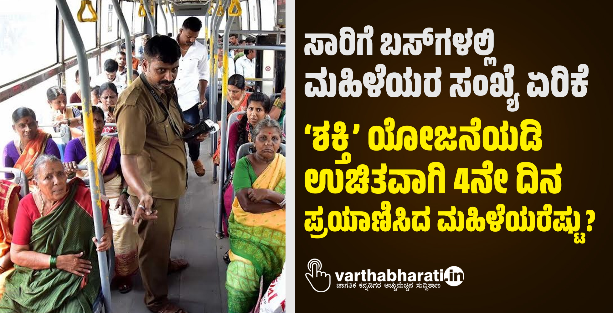 ಸಾರಿಗೆ ಬಸ್‍ಗಳಲ್ಲಿ ಮಹಿಳೆಯರ ಸಂಖ್ಯೆ ಏರಿಕೆ; ‘ಶಕ್ತಿ’ ಯೋಜನೆಯಡಿ ಉಚಿತವಾಗಿ 4ನೇ ದಿನ ಪ್ರಯಾಣಿಸಿದ ಮಹಿಳೆಯರೆಷ್ಟು?