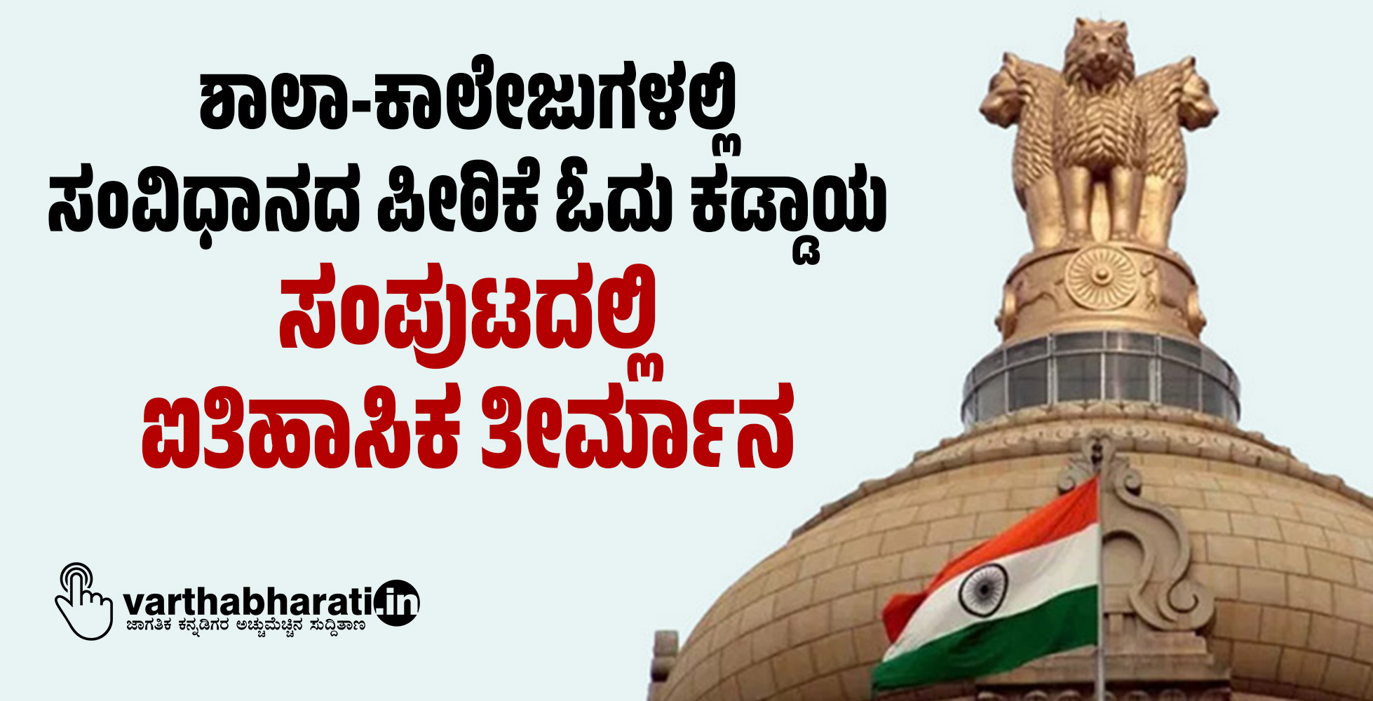 ಶಾಲೆ, ಕಾಲೇಜುಗಳಲ್ಲಿ ಪ್ರತಿದಿನ ಸಂವಿಧಾನದ ಪೀಠಿಕೆ ಓದುವುದು ಕಡ್ಡಾಯ: ಸಂ‍ಪುಟ ತೀರ್ಮಾನ