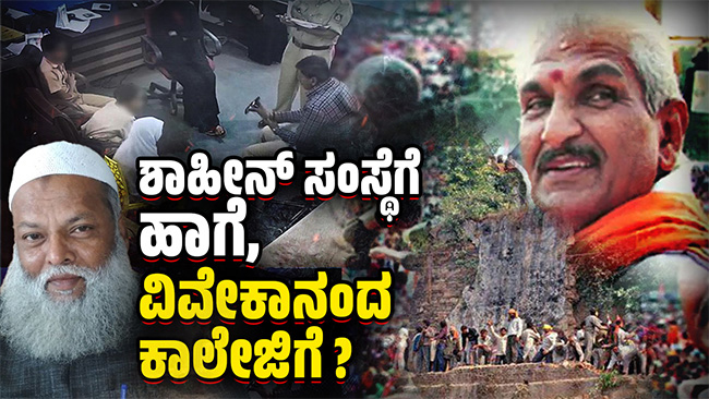 ಶಾಹೀನ್ ಸಂಸ್ಥೆಗೆ ಹಾಗೆ, ವಿವೇಕಾನಂದ ಕಾಲೇಜಿಗೆ ಹೀಗಾ?