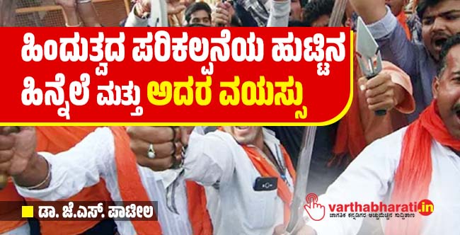 ಹಿಂದುತ್ವದ ಪರಿಕಲ್ಪನೆಯ ಹುಟ್ಟಿನ ಹಿನ್ನೆಲೆ ಮತ್ತು ಅದರ ವಯಸ್ಸು