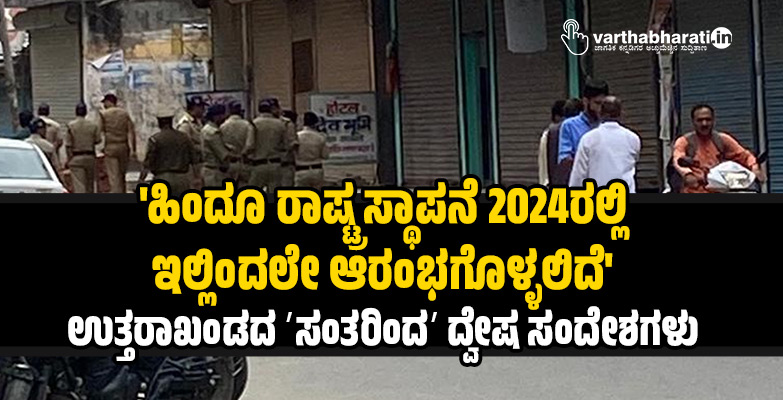ಹಿಂದೂ ರಾಷ್ಟ್ರ ಸ್ಥಾಪನೆ 2024ರಲ್ಲಿ ಇಲ್ಲಿಂದಲೇ ಆರಂಭಗೊಳ್ಳಲಿದೆ: ಉತ್ತರಾಖಂಡದ ʼಸಂತರಿಂದʼ ದ್ವೇಷ ಸಂದೇಶಗಳು