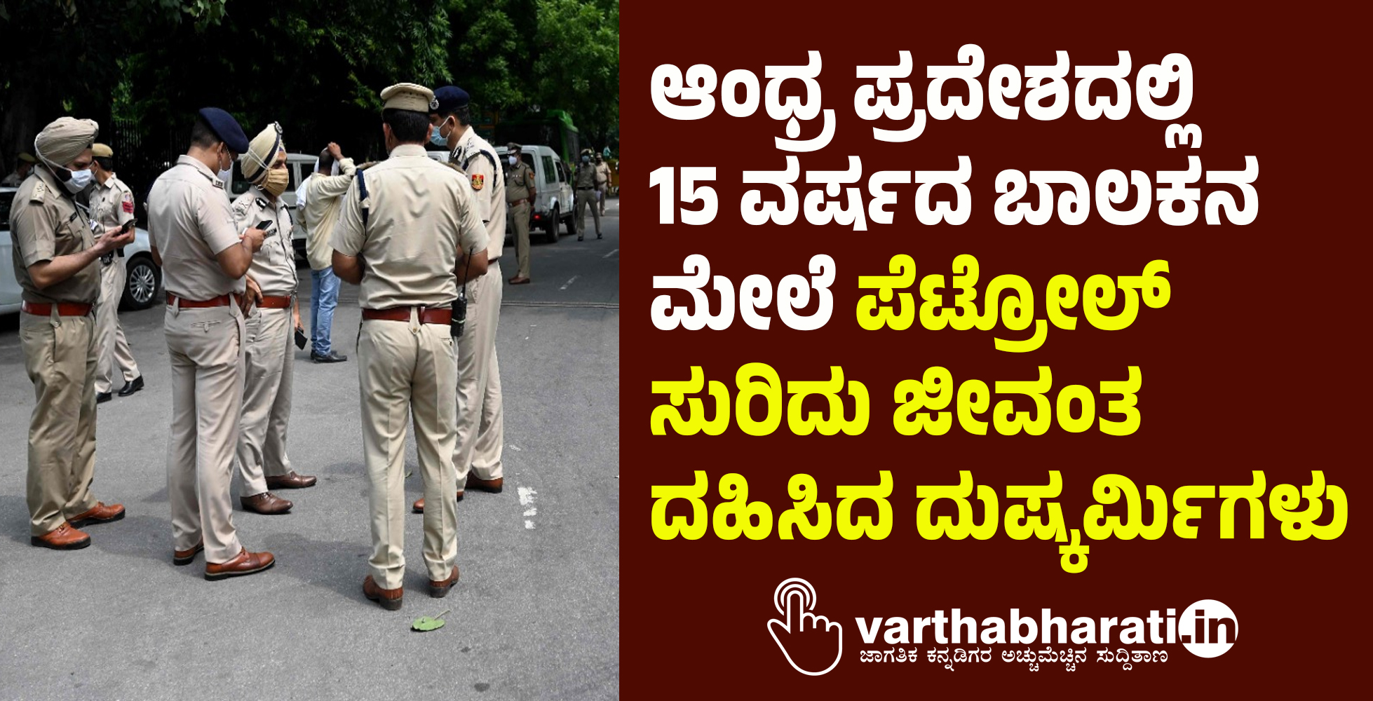 ಆಂಧ್ರ ಪ್ರದೇಶದಲ್ಲಿ 15 ವರ್ಷದ ಬಾಲಕನ ಮೇಲೆ ಪೆಟ್ರೋಲ್‌ ಸುರಿದು ಜೀವಂತ ದಹಿಸಿದ ದುಷ್ಕರ್ಮಿಗಳು