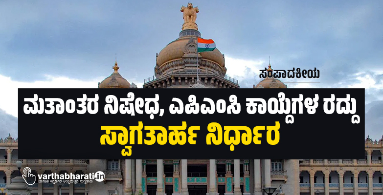 ಸಂಪಾದಕೀಯ | ಮತಾಂತರ ನಿಷೇಧ, ಎಪಿಎಂಸಿ ಕಾಯ್ದೆಗಳ ರದ್ದು: ಸ್ವಾಗತಾರ್ಹ ನಿರ್ಧಾರ