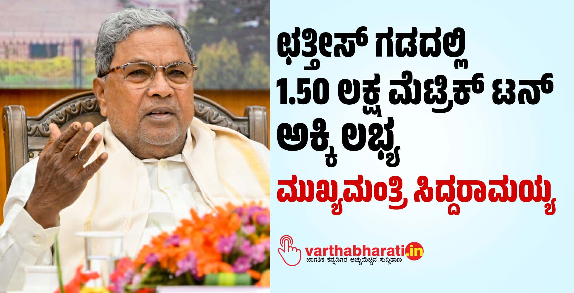 ಛತ್ತೀಸ್ ಗಡದಲ್ಲಿ1.50 ಲಕ್ಷ ಮೆಟ್ರಿಕ್ ಟನ್ ಅಕ್ಕಿ ಲಭ್ಯ: ಮುಖ್ಯಮಂತ್ರಿ ಸಿದ್ದರಾಮಯ್ಯ