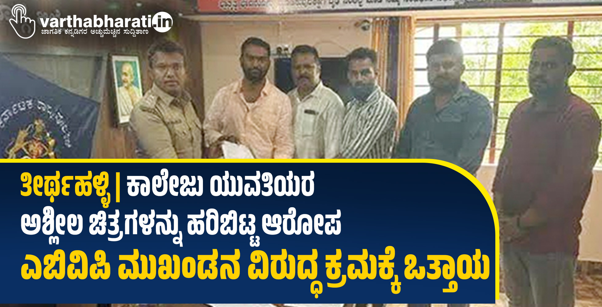 ತೀರ್ಥಹಳ್ಳಿ | ಕಾಲೇಜು ಯುವತಿಯರ ಅಶ್ಲೀಲ ಚಿತ್ರಗಳನ್ನು ಹರಿಬಿಟ್ಟ ಆರೋಪ; ಎಬಿವಿಪಿ ಮುಖಂಡನ ವಿರುದ್ಧ ಕ್ರಮಕ್ಕೆ ಒತ್ತಾಯ