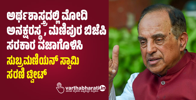 ಅರ್ಥಶಾಸ್ತ್ರದಲ್ಲಿ ಮೋದಿ ಅನಕ್ಷರಸ್ಥ, ಮಣಿಪುರ ಬಿಜೆಪಿ ಸರಕಾರ ವಜಾಗೊಳಿಸಿ: ಸುಬ್ರಮಣಿಯನ್‌ ಸ್ವಾಮಿ ಸರಣಿ ಟ್ವೀಟ್