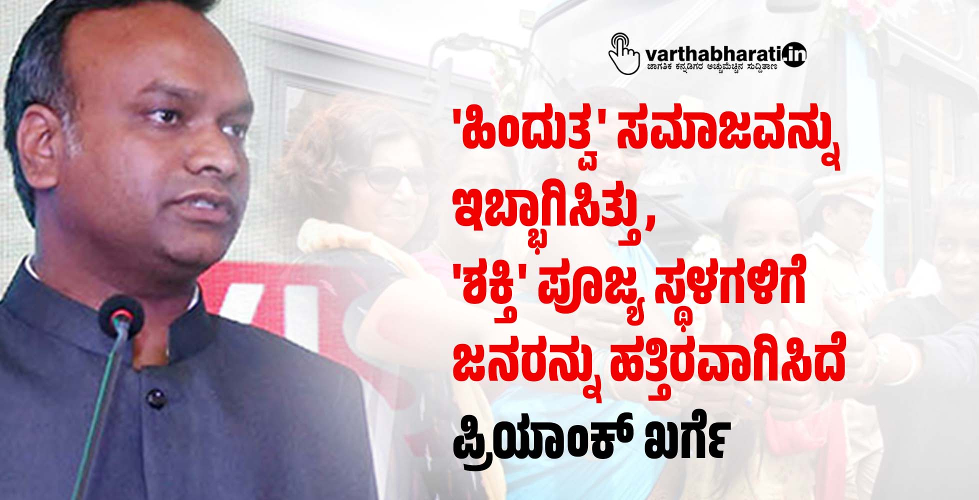 ಹಿಂದುತ್ವ ಸಮಾಜವನ್ನು ಇಬ್ಭಾಗಿಸಿತ್ತು, ಶಕ್ತಿ ಪೂಜ್ಯ ಸ್ಥಳಗಳಿಗೆ ಜನರನ್ನು ಹತ್ತಿರವಾಗಿಸಿದೆ: ಪ್ರಿಯಾಂಕ್‌ ಖರ್ಗೆ