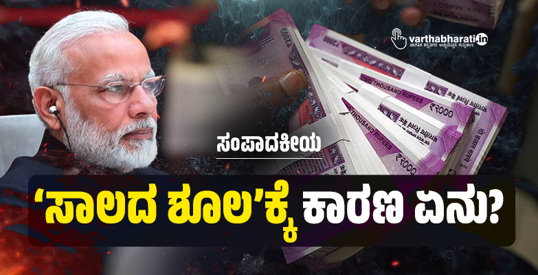 ಸಂಪಾದಕೀಯ | ‘ಸಾಲದ ಶೂಲ’ಕ್ಕೆ ಕಾರಣ ಏನು?