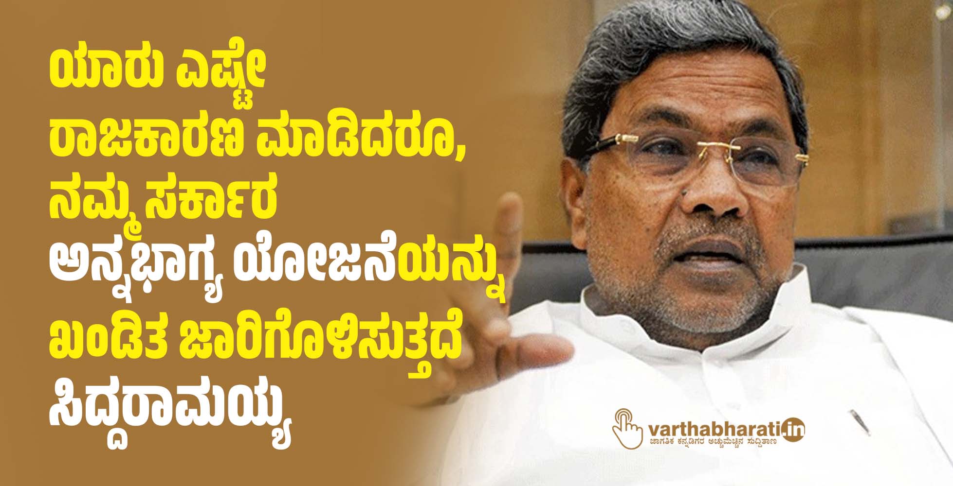 ಯಾರು ಎಷ್ಟೇ ರಾಜಕಾರಣ ಮಾಡಿದರೂ, ನಮ್ಮ ಸರ್ಕಾರ ಅನ್ನಭಾಗ್ಯ ಯೋಜನೆಯನ್ನು ಖಂಡಿತ ಜಾರಿಗೊಳಿಸುತ್ತದೆ: ಸಿದ್ದರಾಮಯ್ಯ