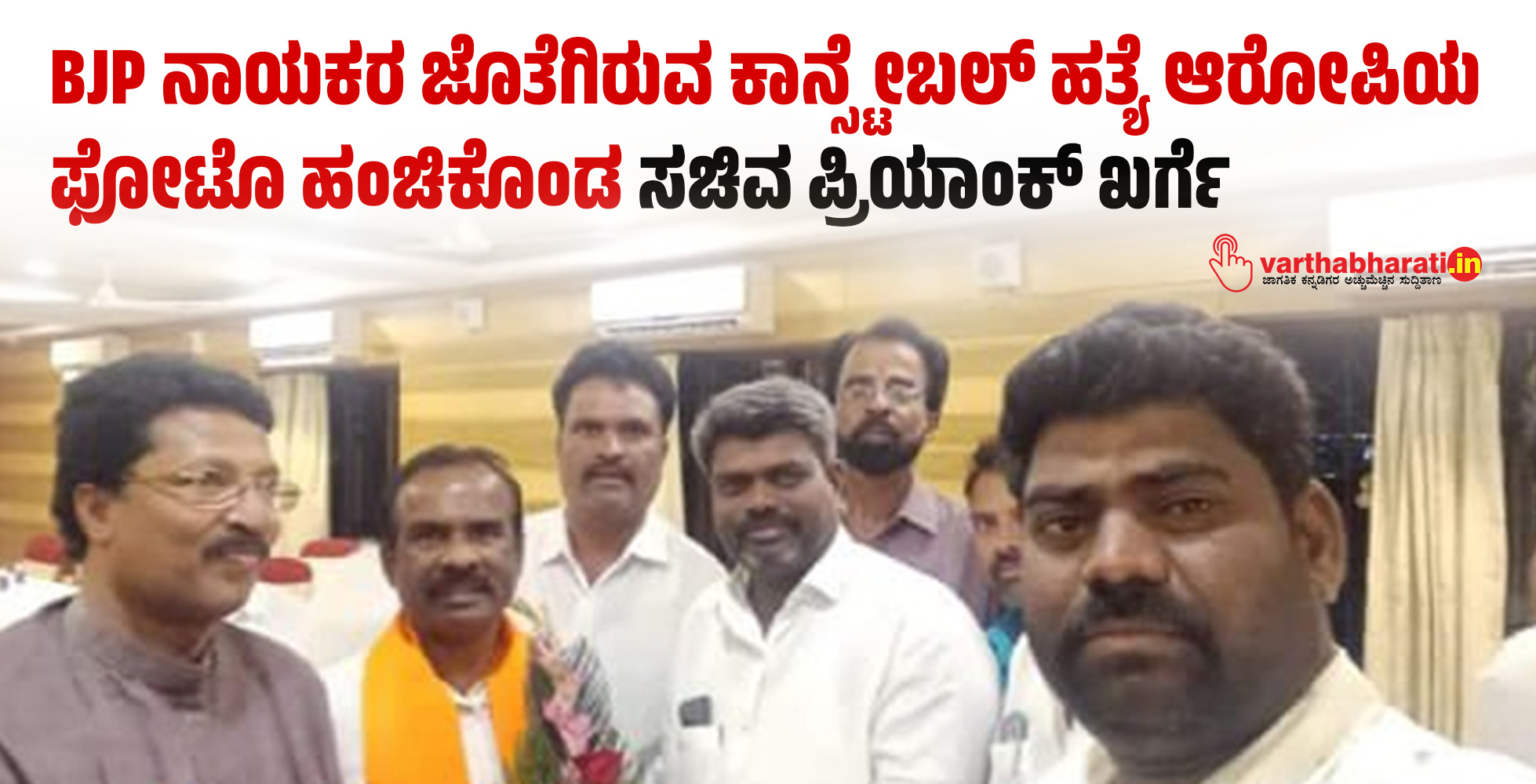 BJP ನಾಯಕರ ಜೊತೆಗಿರುವ ಕಾನ್ಸ್ಟೇಬಲ್ ಹತ್ಯೆ ಆರೋಪಿಯ ಫೋಟೊ ಹಂಚಿಕೊಂಡ ಸಚಿವ ಪ್ರಿಯಾಂಕ್ ಖರ್ಗೆ