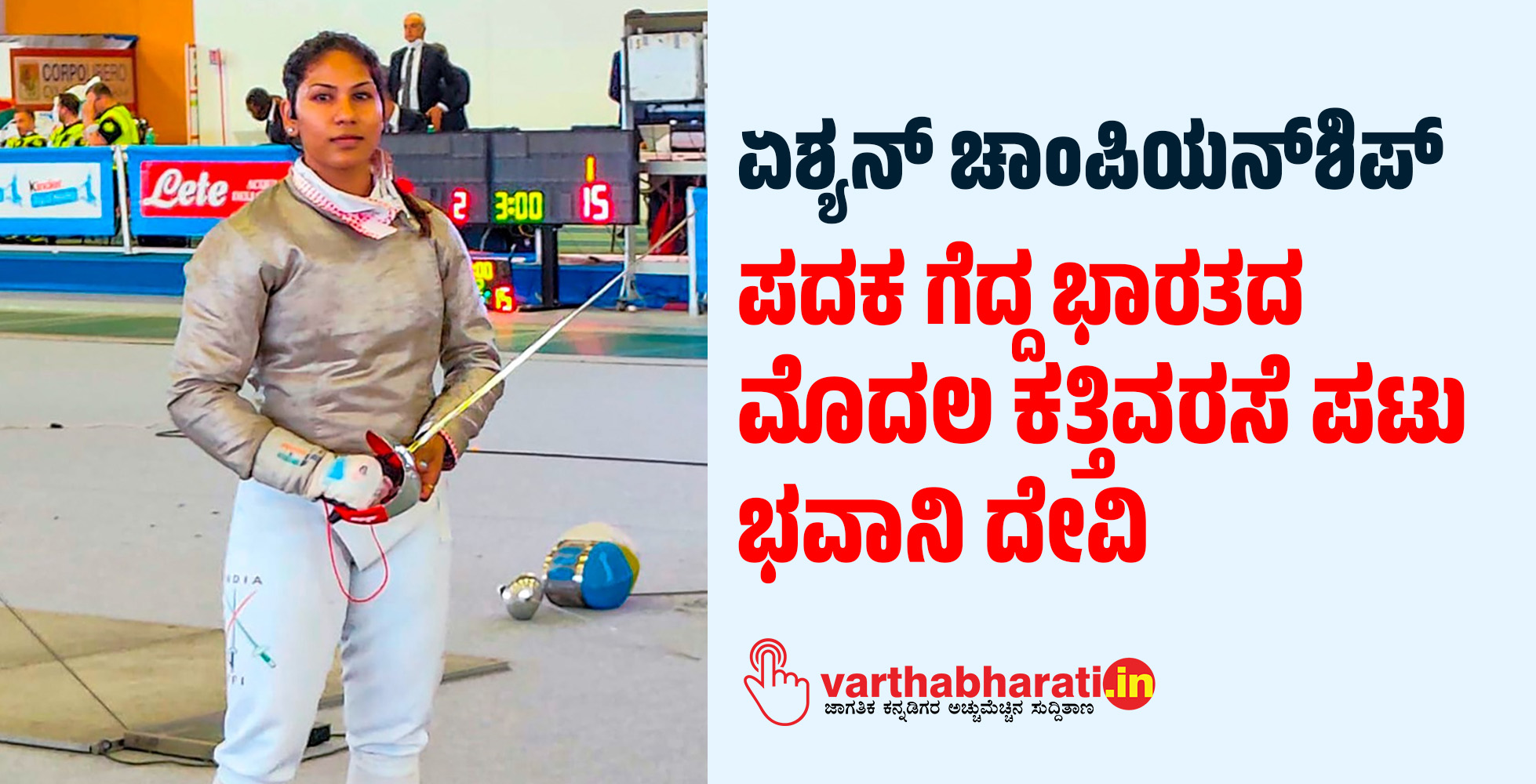 ಏಶ್ಯನ್ ಚಾಂಪಿಯನ್‌ಶಿಪ್: ಪದಕ ಗೆದ್ದ ಭಾರತದ ಮೊದಲ ಕತ್ತಿವರಸೆ ಪಟು ಭವಾನಿ ದೇವಿ