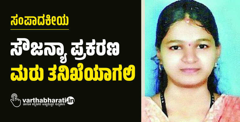 ಸೌಜನ್ಯಾ ಪ್ರಕರಣ ಮರು ತನಿಖೆಯಾಗಲಿ
