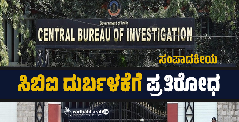 ಸಿಬಿಐ ದುರ್ಬಳಕೆಗೆ ಪ್ರತಿರೋಧ