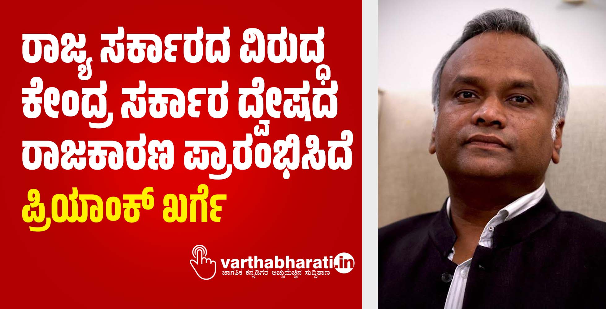 ರಾಜ್ಯ ಸರ್ಕಾರದ  ವಿರುದ್ಧ ಕೇಂದ್ರ ಸರ್ಕಾರ ದ್ವೇಷದ ರಾಜಕಾರಣ ಪ್ರಾರಂಭಿಸಿದೆ: ಪ್ರಿಯಾಂಕ್ ಖರ್ಗೆ