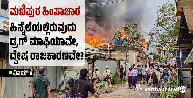 ಮಣಿಪುರ ಹಿಂಸಾಚಾರ: ಹಿನ್ನೆಲೆಯಲ್ಲಿರುವುದು ಡ್ರಗ್ ಮಾಫಿಯಾವೇ, ದ್ವೇಷ ರಾಜಕಾರಣವೇ?