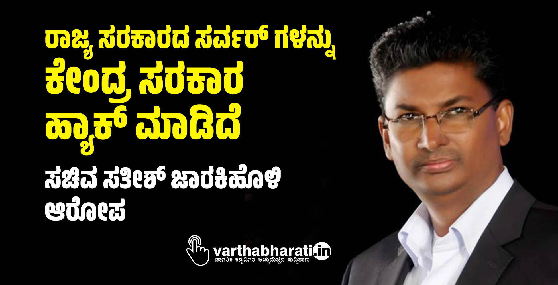 ರಾಜ್ಯ ​​​​ಸರಕಾರದ ಸರ್ವರ್ ಗಳನ್ನು​ ಕೇಂದ್ರ ಸರಕಾರ ಹ್ಯಾಕ್ ಮಾಡಿದೆ: ಸಚಿವ ಸತೀಶ್ ಜಾರಕಿಹೊಳಿ ಆರೋಪ