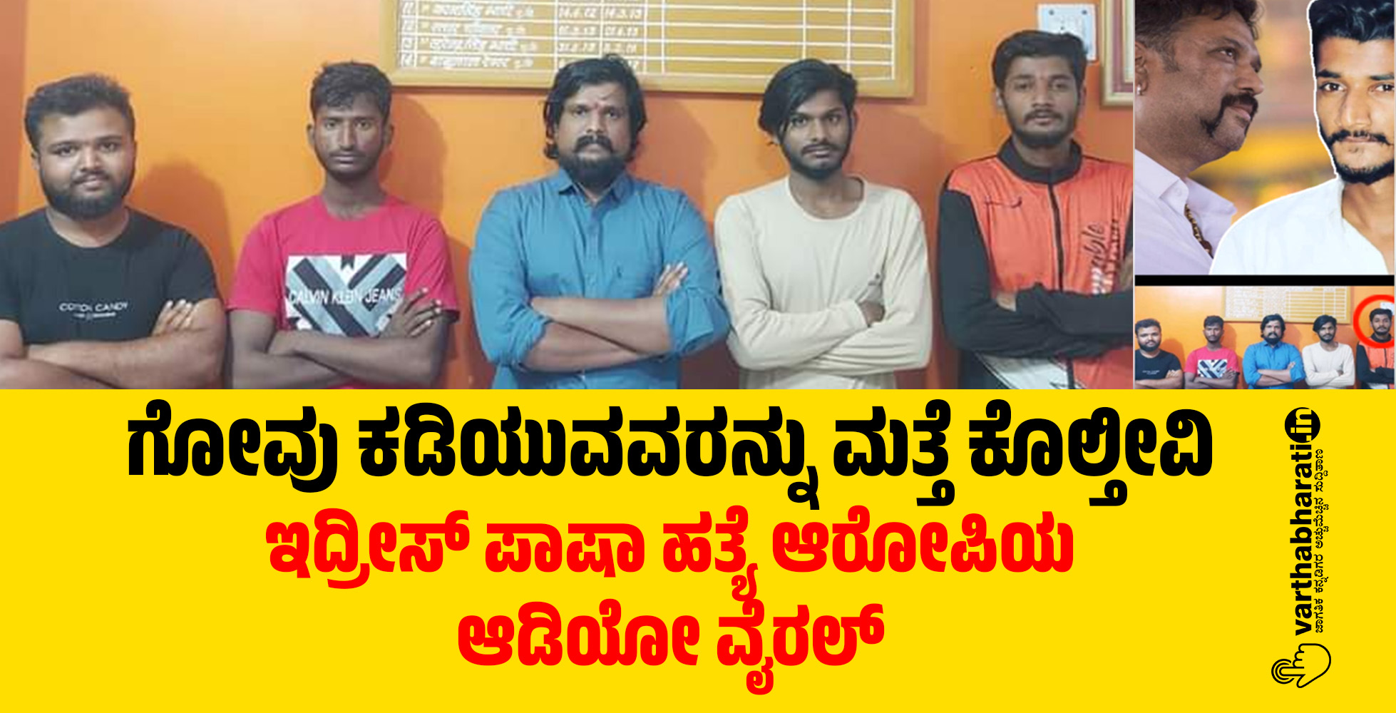 ಗೋವು ಕಡಿಯುವವರನ್ನು ಮತ್ತೆ ಕೊಲ್ತೀವಿ; ಇದ್ರೀಸ್ ಪಾಷಾ ಹತ್ಯೆ ಆರೋಪಿಯ ಆಡಿಯೋ ವೈರಲ್