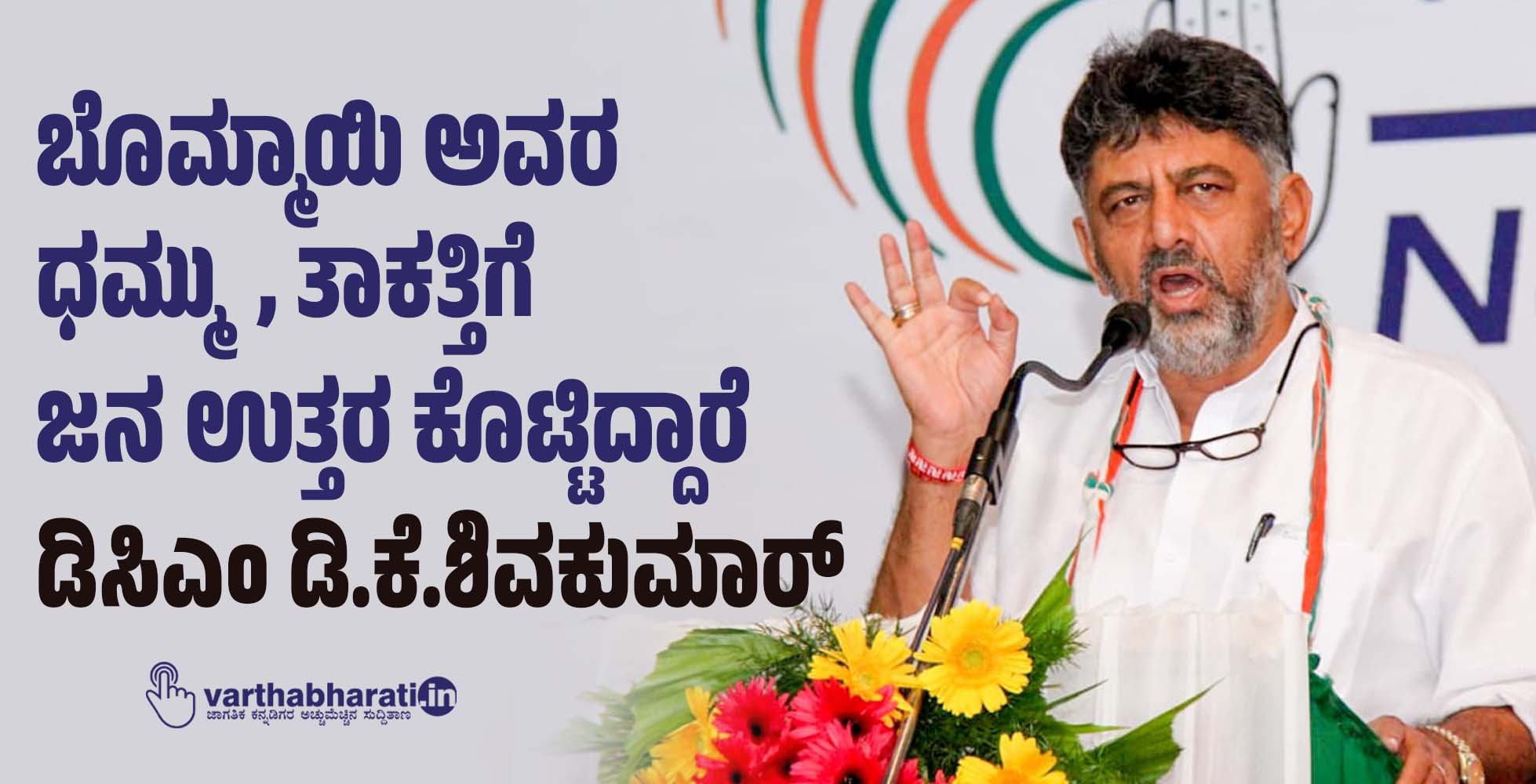 ಬೊಮ್ಮಾಯಿ ಅವರ ಧಮ್ಮು, ತಾಕತ್ತಿಗೆ ಜನ ಉತ್ತರ ಕೊಟ್ಟಿದ್ದಾರೆ: ಡಿಸಿಎಂ ಡಿ.ಕೆ.ಶಿವಕುಮಾರ್