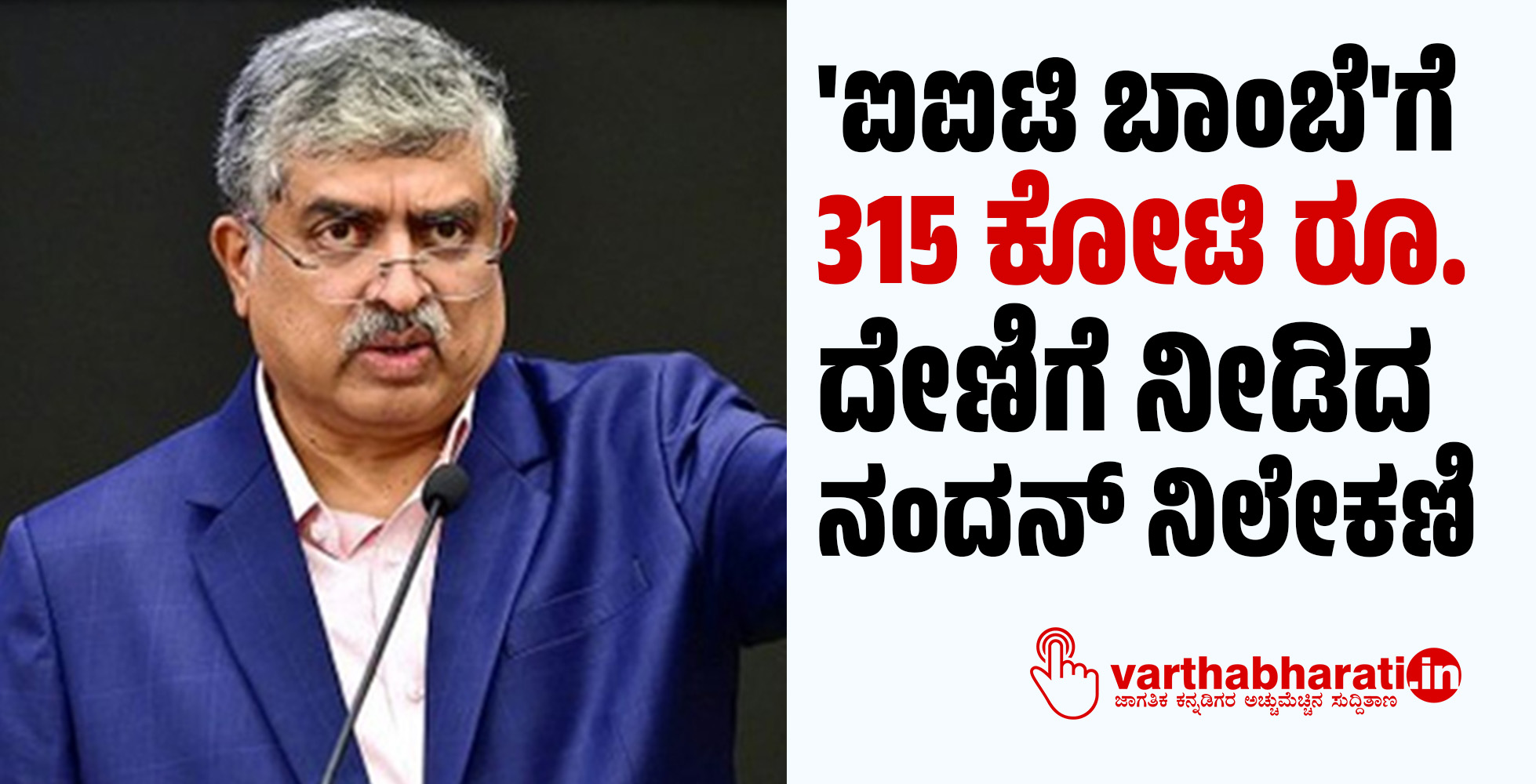 ಐಐಟಿ ಬಾಂಬೆಗೆ 315 ಕೋಟಿ ರೂ. ದೇಣಿಗೆ ನೀಡಿದ ನಂದನ್ ನಿಲೇಕಣಿ