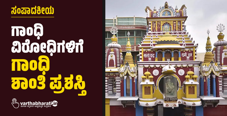 ಗಾಂಧಿ ವಿರೋಧಿಗಳಿಗೆ ಗಾಂಧಿ ಶಾಂತಿ ಪ್ರಶಸ್ತಿ