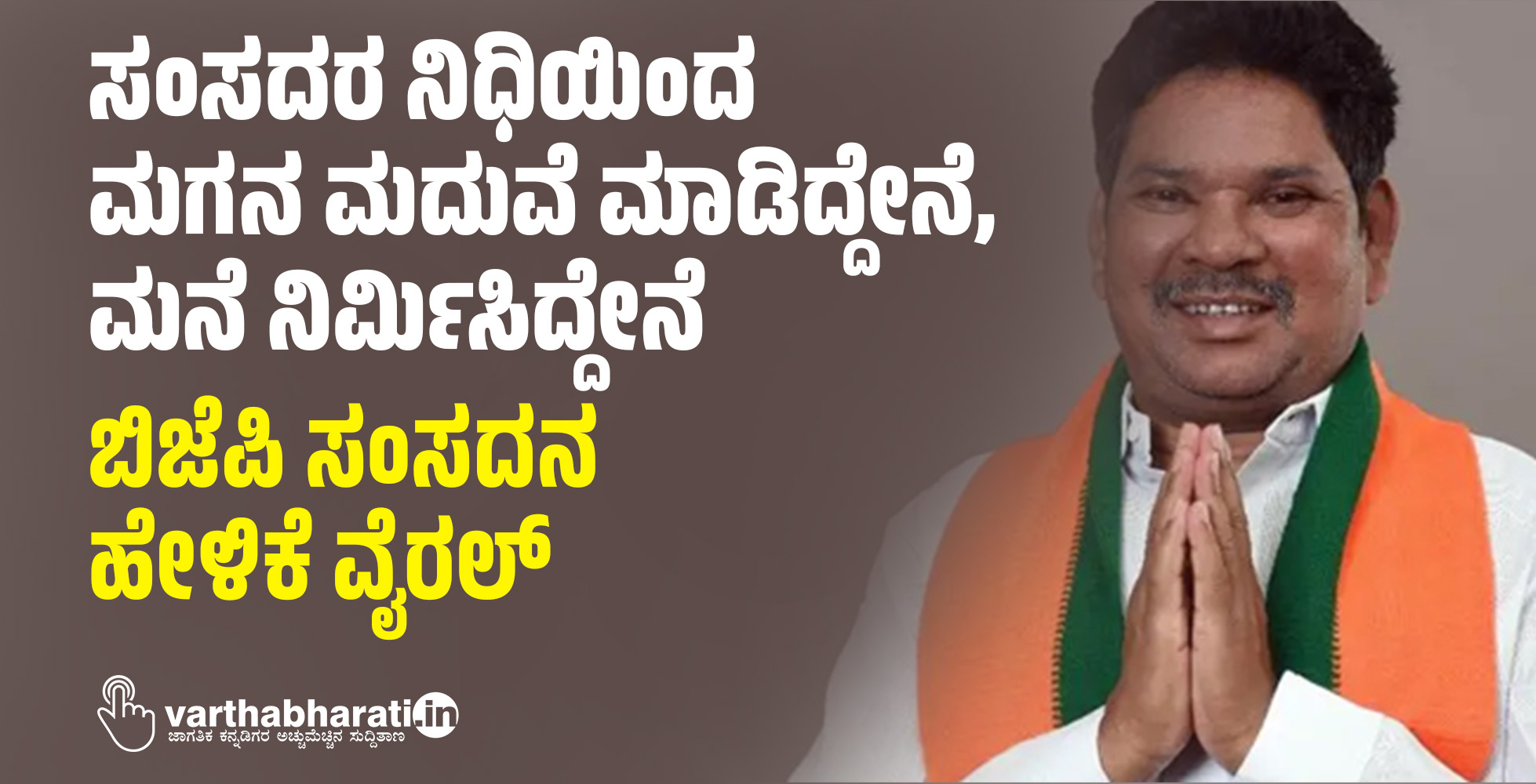 ಸಂಸದರ ನಿಧಿಯಿಂದ ಮಗನ ಮದುವೆ ಮಾಡಿದ್ದೇನೆ, ಮನೆ ನಿರ್ಮಿಸಿದ್ದೇನೆ: ಬಿಜೆಪಿ ಸಂಸದನ ಹೇಳಿಕೆ ವೈರಲ್‌