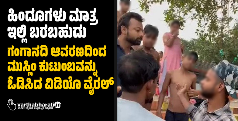 ಹಿಂದೂಗಳು ಮಾತ್ರ ಇಲ್ಲಿ ಬರಬಹುದು: ಗಂಗಾನದಿ ಆವರಣದಿಂದ ಮುಸ್ಲಿಂ ಕುಟುಂಬವನ್ನು ಓಡಿಸಿದ ವಿಡಿಯೊ ವೈರಲ್