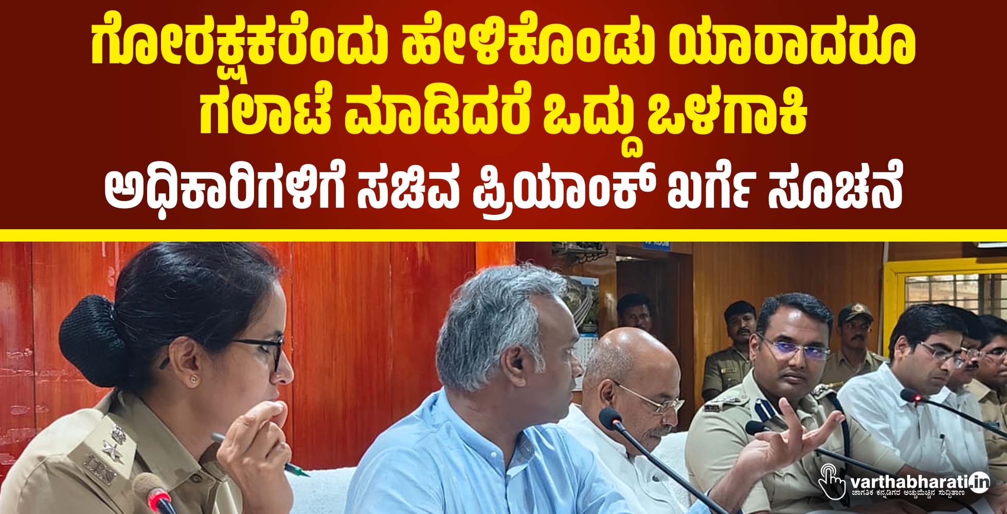 ಗೋರಕ್ಷಕರೆಂದು ಹೇಳಿಕೊಂಡು ಯಾರಾದರೂ ಗಲಾಟೆ ಮಾಡಿದರೆ ಒದ್ದು ಒಳಗಾಕಿ: ಅಧಿಕಾರಿಗಳಿಗೆ ಪ್ರಿಯಾಂಕ್ ಖರ್ಗೆ ಸೂಚನೆ