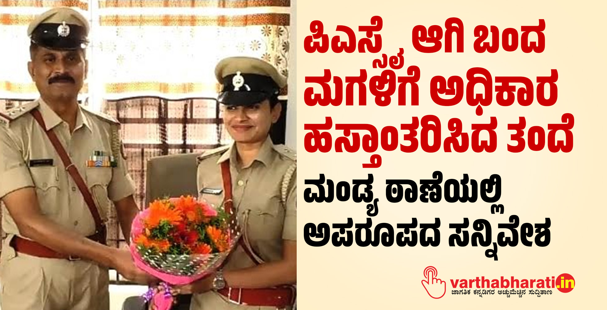 ಪಿಎಸ್ಸೈ ಆಗಿ ಬಂದ ಮಗಳಿಗೆ ಅಧಿಕಾರ ಹಸ್ತಾಂತರಿಸಿದ ತಂದೆ; ಮಂಡ್ಯ ಠಾಣೆಯಲ್ಲಿ ಅಪರೂಪದ ಸನ್ನಿವೇಶ