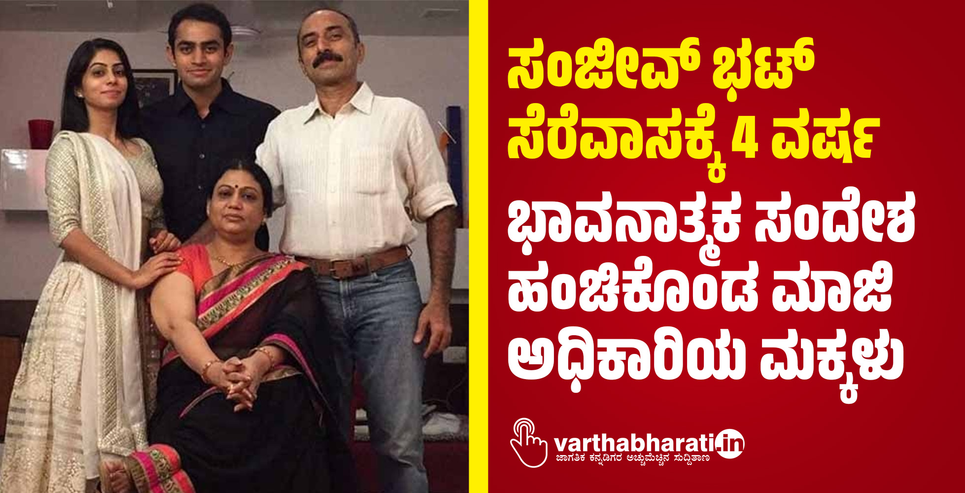 ಸಂಜೀವ್‌ ಭಟ್‌ ಸೆರೆವಾಸಕ್ಕೆ 4 ವರ್ಷ: ಭಾವನಾತ್ಮಕ ಸಂದೇಶ ಹಂಚಿಕೊಂಡ ಮಾಜಿ ಅಧಿಕಾರಿಯ ಮಕ್ಕಳು