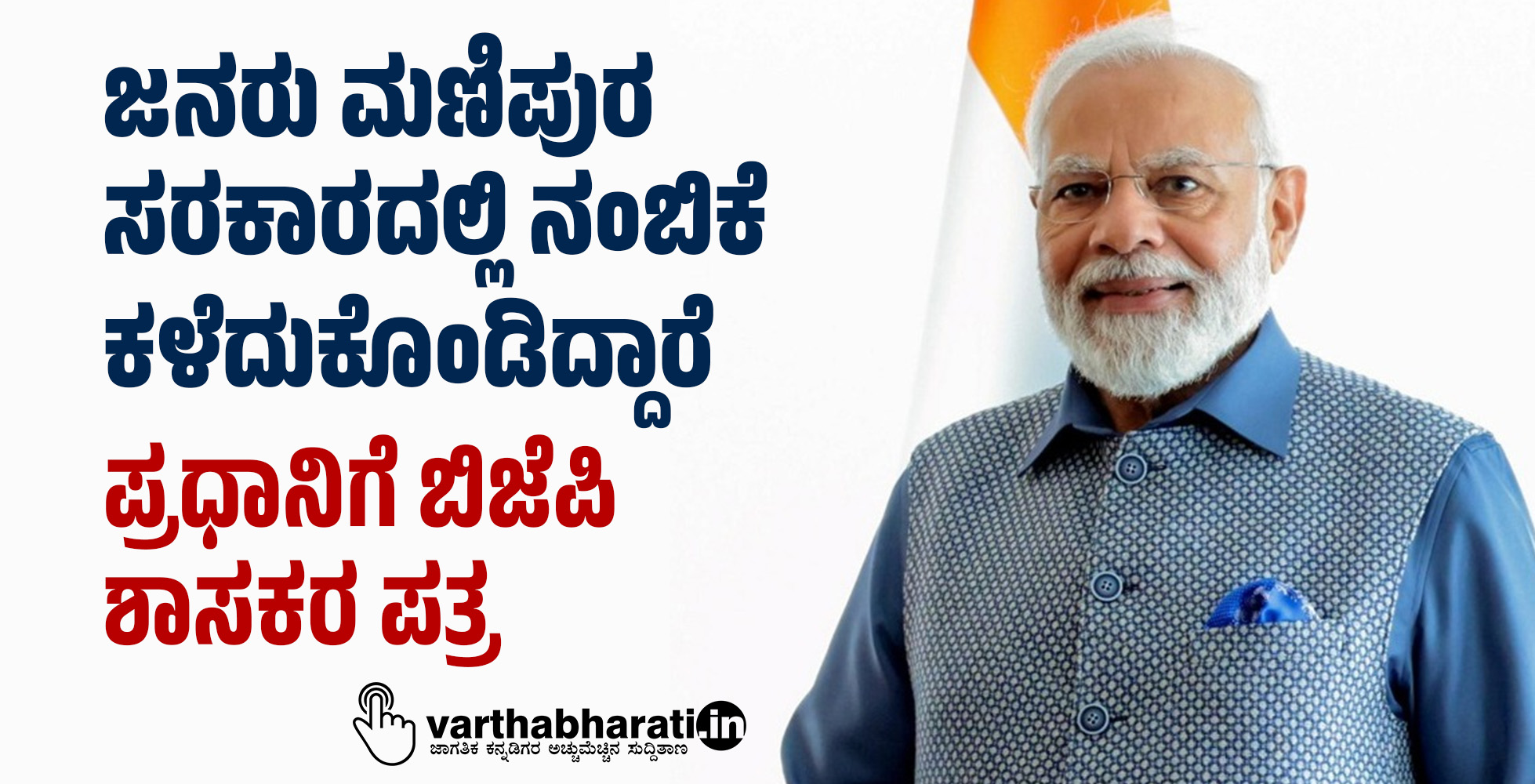 ಜನರು ಮಣಿಪುರ ಸರಕಾರದಲ್ಲಿ ನಂಬಿಕೆ ಕಳೆದುಕೊಂಡಿದ್ದಾರೆ: ಪ್ರಧಾನಿಗೆ ಬಿಜೆಪಿ ಶಾಸಕರ ಪತ್ರ
