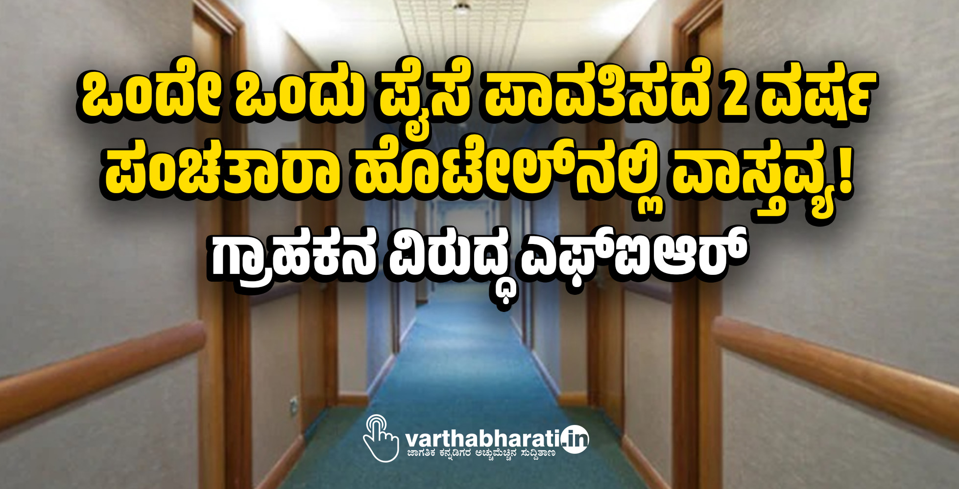 ಒಂದೇ ಒಂದು ಪೈಸೆ ಪಾವತಿಸದೆ 2 ವರ್ಷ ಪಂಚತಾರಾ ಹೊಟೇಲ್‌ನಲ್ಲಿ ವಾಸ್ತವ್ಯ!:  ಗ್ರಾಹಕನ ವಿರುದ್ಧ ಎಫ್‌ಐಆರ್