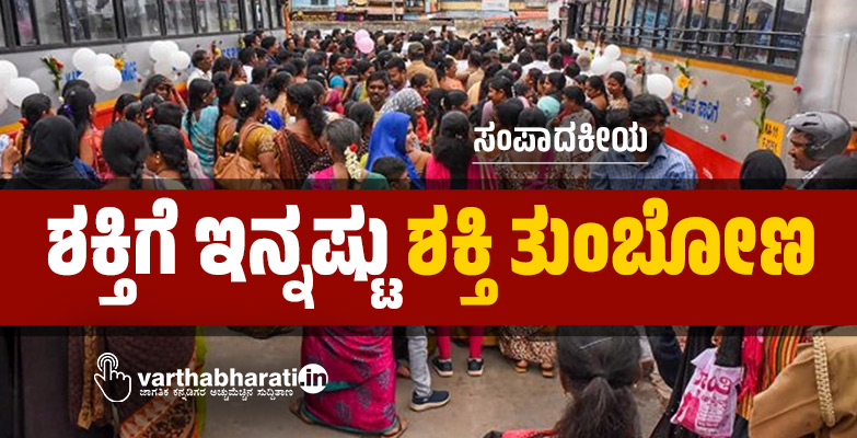 ಶಕ್ತಿಗೆ ಇನ್ನಷ್ಟು ಶಕ್ತಿ ತುಂಬೋಣ