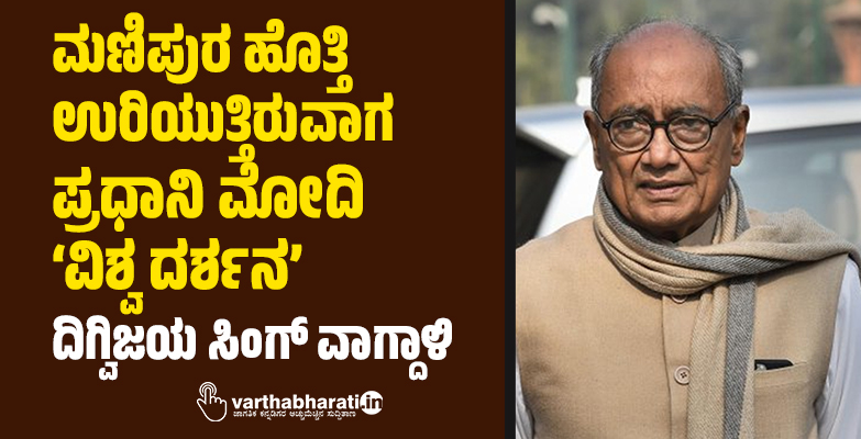 ಮಣಿಪುರ ಹೊತ್ತಿ ಉರಿಯುತ್ತಿರುವಾಗ ಪ್ರಧಾನಿ ಮೋದಿ ‘ವಿಶ್ವ ದರ್ಶನ’: ದಿಗ್ವಿಜಯ ಸಿಂಗ್ ವಾಗ್ದಾಳಿ