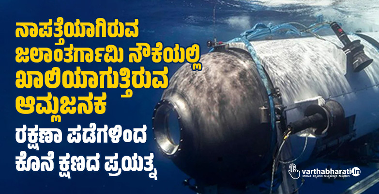 ನಾಪತ್ತೆಯಾಗಿರುವ ಜಲಾಂತರ್ಗಾಮಿ ನೌಕೆಯಲ್ಲಿ ಖಾಲಿಯಾಗುತ್ತಿರುವ ಆಮ್ಲಜನಕ; ರಕ್ಷಣಾ ಪಡೆಗಳಿಂದ ಕೊನೆ ಕ್ಷಣದ ಪ್ರಯತ್ನ
