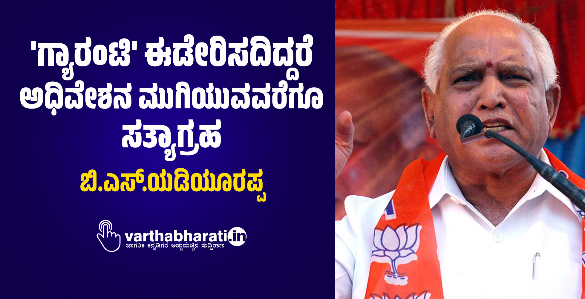 ಗ್ಯಾರಂಟಿ ಈಡೇರಿಸದಿದ್ದರೆ ಅಧಿವೇಶನ ಮುಗಿಯುವವರೆಗೂ ಸತ್ಯಾಗ್ರಹ: ಬಿ.ಎಸ್.ಯಡಿಯೂರಪ್ಪ