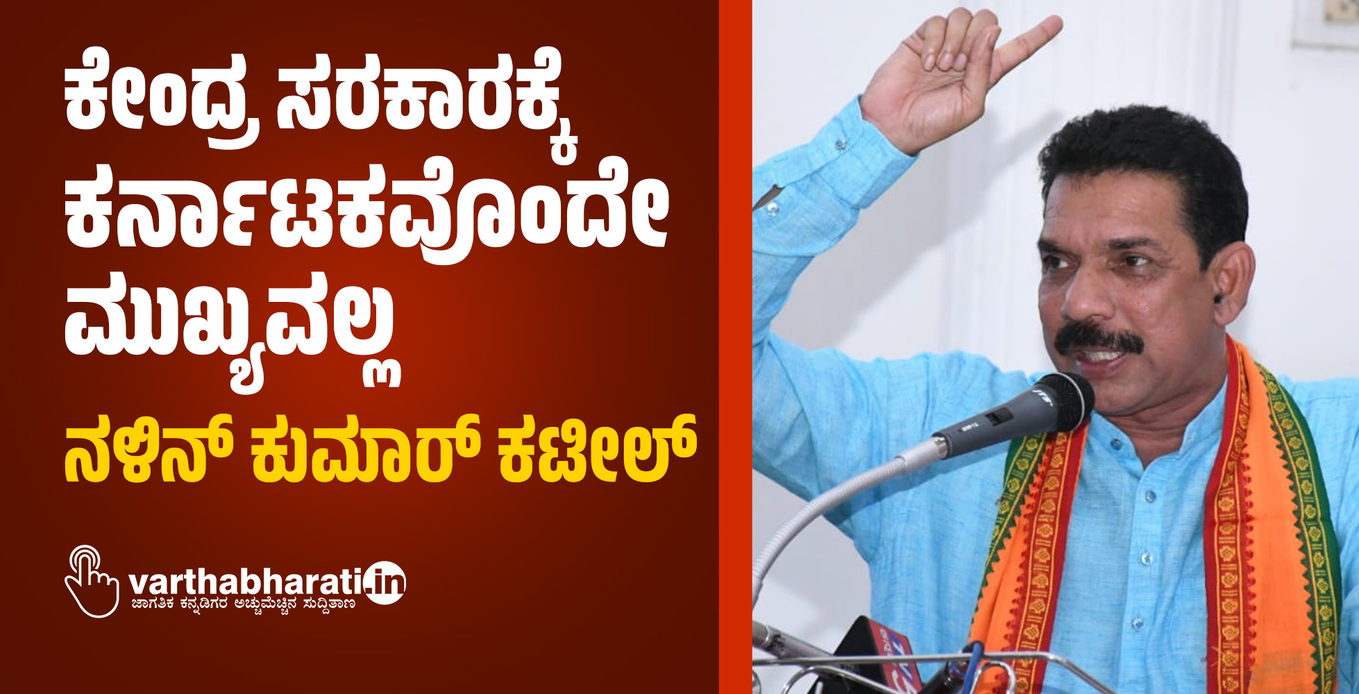 ಕೇಂದ್ರ ಸರಕಾರಕ್ಕೆ ಕರ್ನಾಟಕವೊಂದೇ ಮುಖ್ಯವಲ್ಲ: ನಳಿನ್ ಕುಮಾರ್ ಕಟೀಲ್