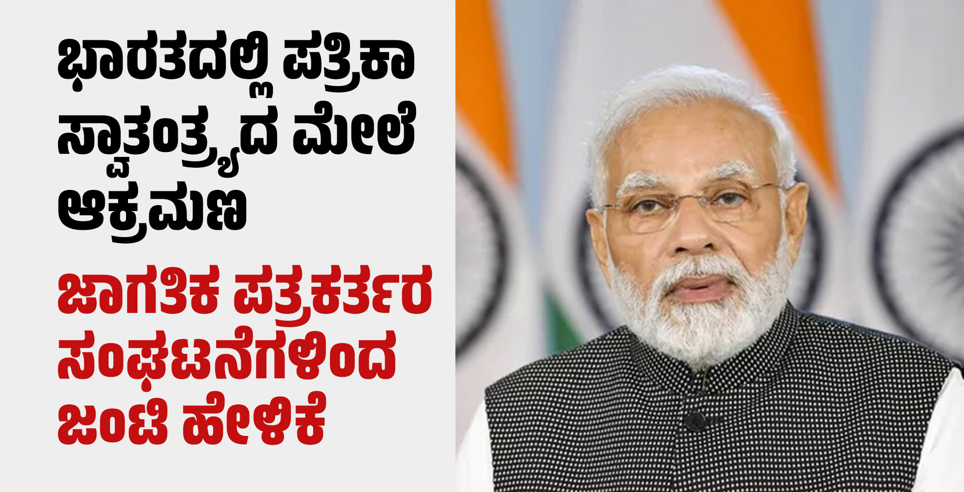 ಭಾರತದಲ್ಲಿ ಪತ್ರಿಕಾ ಸ್ವಾತಂತ್ರ್ಯದ ಮೇಲೆ ಆಕ್ರಮಣ: ಜಾಗತಿಕ ಪತ್ರಕರ್ತರ ಸಂಘಟನೆಗಳಿಂದ ಜಂಟಿ ಹೇಳಿಕೆ