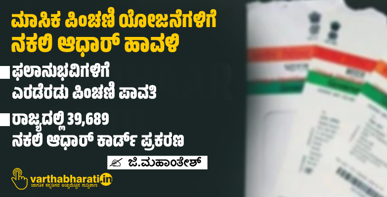 ಮಾಸಿಕ ಪಿಂಚಣಿ ಯೋಜನೆಗಳಿಗೆ ನಕಲಿ ಆಧಾರ್ ಹಾವಳಿ