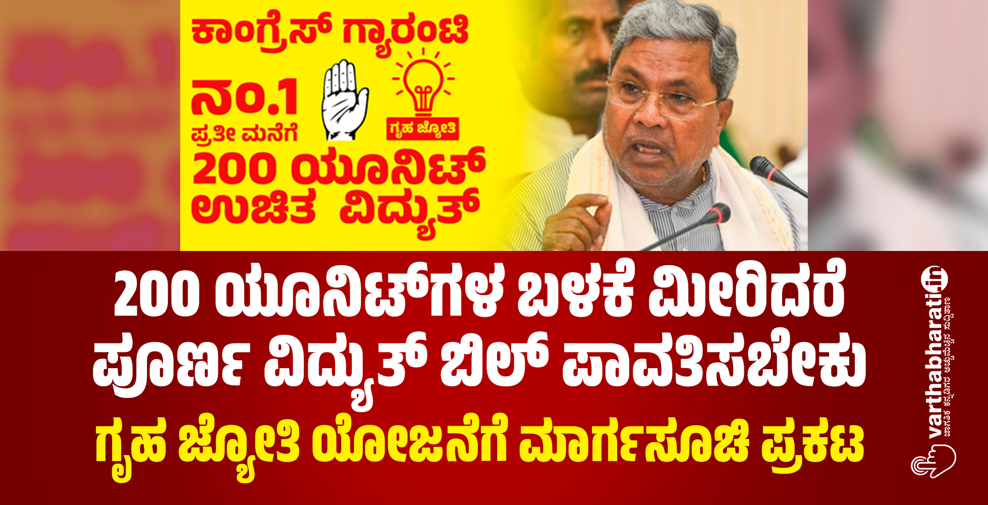 200 ಯೂನಿಟ್‍ಗಳ ಬಳಕೆ ಮೀರಿದರೆ ಪೂರ್ಣ ವಿದ್ಯುತ್ ಬಿಲ್ ಪಾವತಿಸಬೇಕು: ಗೃಹ ಜ್ಯೋತಿ ಯೋಜನೆಗೆ ಮಾರ್ಗಸೂಚಿ ಪ್ರಕಟ