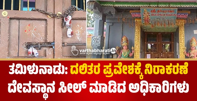 ತಮಿಳುನಾಡು: ‌ದಲಿತರ ಪ್ರವೇಶಕ್ಕೆ ನಿರಾಕರಣೆ; ದೇವಸ್ಥಾನ ಸೀಲ್‌ ಮಾಡಿದ ಅಧಿಕಾರಿಗಳು