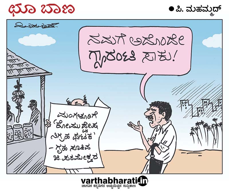 ಛೂ ಬಾಣ | ಪಿ. ಮಹಮ್ಮದ್ ಕಾರ್ಟೂನ್