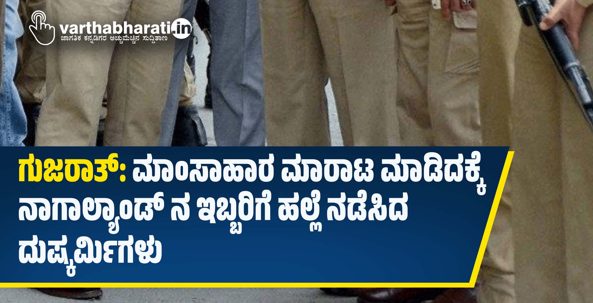 ಗುಜರಾತ್‌: ಮಾಂಸಾಹಾರ ಮಾರಾಟ ಮಾಡಿದಕ್ಕೆ ನಾಗಾಲ್ಯಾಂಡ್‌ ನ ಇಬ್ಬರಿಗೆ ಹಲ್ಲೆ ನಡೆಸಿದ ದುಷ್ಕರ್ಮಿಗಳು